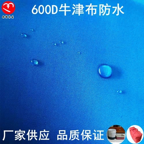 600D牛津布防水